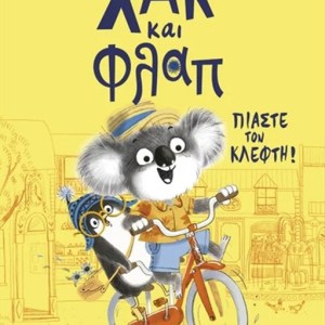 ΧΑΚ ΚΑΙ ΦΛΑΠ 1: ΠΙΑΣΤΕ ΤΟΝ ΚΛΕΦΤΗ!