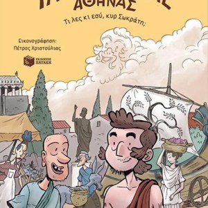 ΤΑ ΜΥΣΤΙΚΑ ΤΗΣ ΑΘΗΝΑΣ - ΤΙ ΛΕΣ ΚΙ ΕΣΥ ΚΥ ΣΩΚΡΑΤΗ;