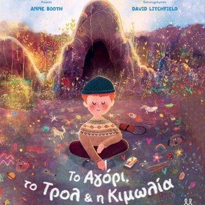 ΤΟ ΑΓΟΡΙ, ΤΟ ΤΡΟΛ & Η ΚΙΜΩΛΙΑ