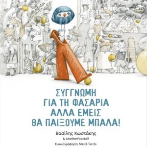 ΣΥΓΓΝΩΜΗ ΓΙΑ ΤΗ ΦΑΣΑΡΙΑ ΑΛΛΑ ΕΜΕΙΣ ΘΑ ΠΑΙΞΟΥΜΕ ΜΠΑΛΑ