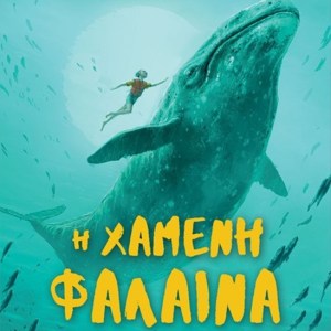 Η ΧΑΜΕΝΗ ΦΑΛΑΙΝΑ