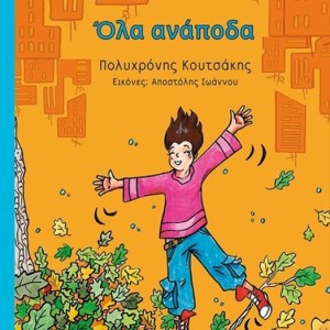 ΟΛΑ ΑΝΑΠΟΔΑ