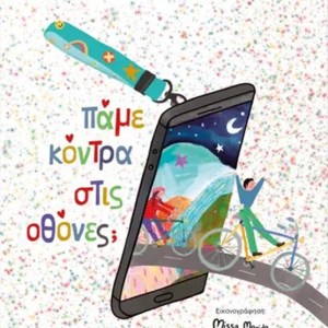 ΠΑΜΕ ΚΟΝΤΡΑ ΣΤΙΣ ΟΘΟΝΕΣ;