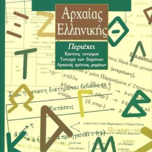 ΓΡΑΜΜΑΤΙΚΗ ΑΡΧΑΙΑΣ ΕΛΛΗΝΙΚΗΣ