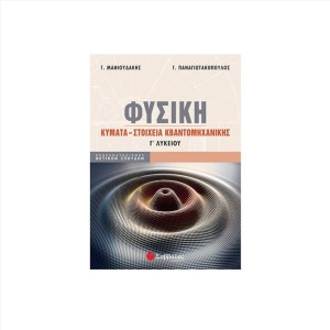 ΦΥΣΙΚΗ Κύματα - Στοιχεία Κβαντομηχανικής